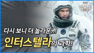 다시 보니 더 놀랍다!! '인터스텔라의 과학'! [안될과학 랩미팅]