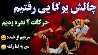 چالش حرکات دو نفره یوگا با صنم  | Couples Yoga Challenge