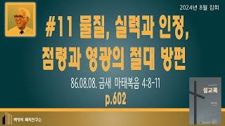 백영희목회연구소 Live Stream (8월 집회 2024년 8월 9일 금새)