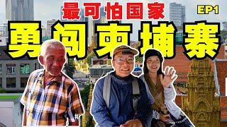 2024前往柬埔寨旅游到底安不安全？实拍最真实的样子【柬埔寨旅游EP1】