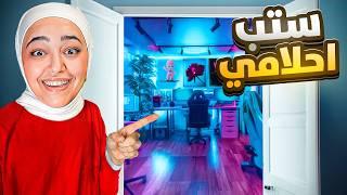 صممت ستب احلامي مع المتابعين dream setup