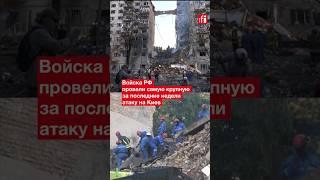 Ночной обстрел Киева: не менее 14 погибших, более сотни раненых #украина #война