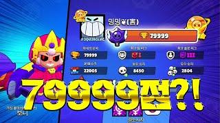 밍밍이 벌써.. 79999점..?! 딱 1점만..!!