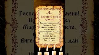 Прочти 3 раза молча — и чудо произойдёт!  «Господи, прости меня!» #молитва #бог