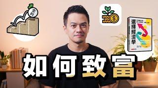 如何最大化你的致富機會？｜《選擇經濟學》解讀