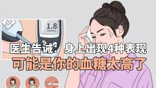 医生告诫：身上出现4种表现，可能是你的血糖太高了，你中招了？