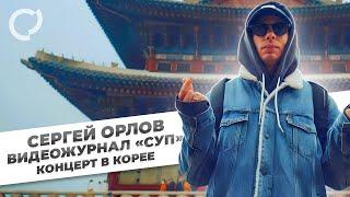 Сергей Орлов, видеожурнал «СУП» (концерт в Ю.Корее)