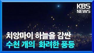 [글로벌K] 밤하늘 장식한 수천 개의 풍등…태국 치앙마이 ‘이펭 축제’ / KBS  2022.11.11.