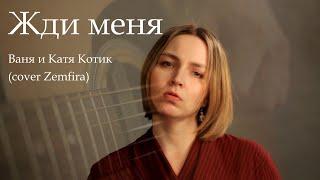 Земфира - Жди меня (кавер на гитаре Ваня и Катя Котик)