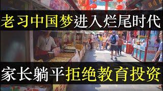 老习中国梦进入烂尾时代，家长躺平拒绝教育投资。烂尾楼遍地后，中国迎来烂尾娃时代，找不到工作的年轻人们被视作家庭之耻，进退无路。马云马化腾李彦宏三大巨富集体维权，谁能自由（单口相声嘚啵嘚之中国梦烂尾）