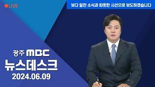 [광주MBC 뉴스데스크2024.06.09]의대 지역인재전형 놓고 광주 전북 신경전