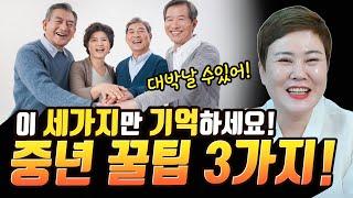 이 세가지만 기억하세요! 중년에 대박날 수 있는 꿀팁 3가지! [#천비궁] 강진점집