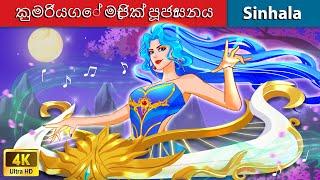 කුමරියගේ මැජික් පූජාසනය ️ Bedtime Story in Sri Lanka | WOA - Sinhala Fairy Tales