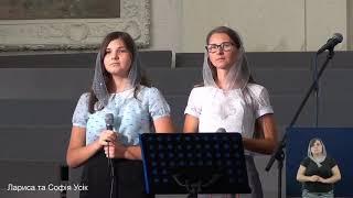 "Во всём что вижу я" - Софія та Лариса Усік