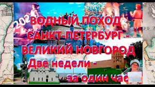 Односерийная версия водного похода Санкт-Петербург - Великий Новгород