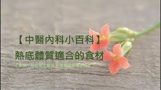 殷明慧中醫師【中醫內科小百科–熱底體質適合的食材】