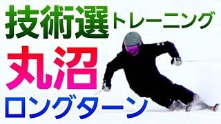 年末もコンディション最高！丸沼高原スキー場でロングターン！技術選トレーニング！小回りも少し2023/12/25