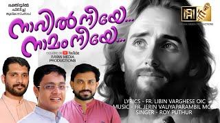 നാവിൽ നീയേ | NAAVIL NEEYE |FR.LIBIN VARGHES|FR.JERIN VALIYAPARAMBIL| ROY PUTHUR #newchristiansongs