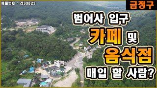 범리단길에서 카페/음식점 할 사람?‍️| 부산시 금정구 청룡동 범어사 입구 데이트코스에 위치한 토지 및 건물 매매