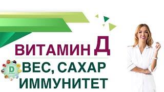  Витамин Д. Вес. Кожа. Зрение. Иммунитет. Сахар крови. Врач эндокринолог, диетолог Ольга Павлова