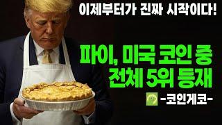 파이코인- 코인게코에서 미국 크립토 ( Made in USA ) 전체 5위 등재 / 파이데이 다가오고 있습니다.