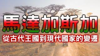 【馬達加斯加 Madagascar】馬達加斯加的千年歷史 | 文化交融與政治變遷 | 馬達加斯加的歷史篇章 | 從王國榮光到現代挑戰的歷史長河 | 馬達加斯加的古老根源與當代發展