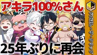 アキラ100％さんと25年ぶりに再会した話【ドズル】【ぼんじゅうる】【おんりー】【おらふくん】【おおはらMEN】【ネコおじ】【ドズル社】