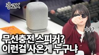 광고X 무선충전 스피커 미쳤냐고ㅋㅋㅋㅋㅋㅋ