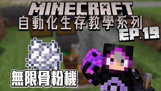 作物爆倉!! 趕緊拿來堆肥【無限骨粉機】Minecraft 自動化生存教學系列