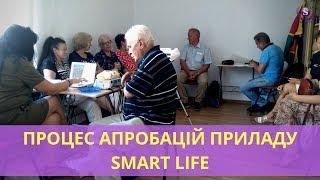 Процес апробації приладу Smart Life в центрах підтримки клієнтів Smarti System.