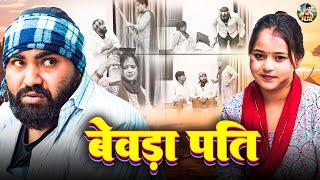 बेवड़ा पति - Bevda Pati - Jiya Khan , Diljeet Pandey - Dehati Comedy - New Dehati Film 2024