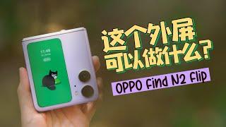 OPPO Find N2 Flip最大最香的外屏！！具体有什么作用！？