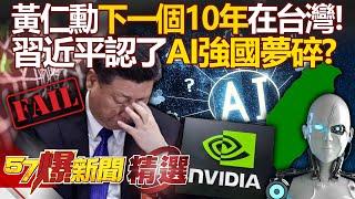 黃仁勳下一個「續命10年戰場」在台灣！ 美國狠斷「中國AI資訊流」習近平坦言面臨「毀滅式打擊」？！- 徐俊相【57爆新聞 精選】@57BreakingNews