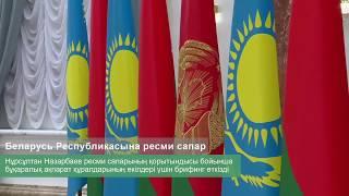 Нұрсұлтан Назарбаевтың Александр Лукашенкомен өткізген екіжақты кездесулері бойынша бейнеролик