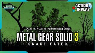 Metal Gear Solid 3: Snake Eater ปฐมกาลแห่งมหากาพย์จักรกลพันธุ์นักรบ | Action Inplay