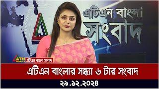 এটিএন বাংলার সন্ধ্যা ৬ টার সংবাদ । Evening News | Sondhar Khobor | ATN Bangla News