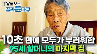 치매왔지만 걱정이 없다. 모두가 부러워 하는 95살 할머니의 완벽한 마지막 여생｜건축탐구 집｜#골라듄다큐