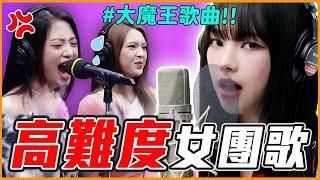 BABYMONSTER、NMIXX這首是大魔王歌曲！5首KPOP女團超難唱歌曲分析II #ListenTo咪 │KPOP推一波