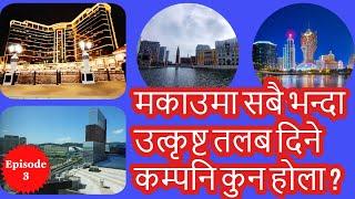 BEST SALARY PAYING COMPANIES IN MACAU |  Wynn | MGM | Galaxy | मकाउमा उत्कृष्ट तलब दिने कम्पनीहरु