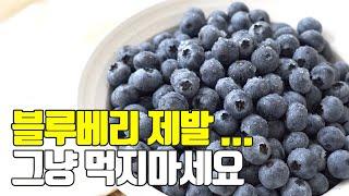 블루베리의 모든것! 이것만 숙지하세요(구매팁,손질,효능,보관,먹는법) Blueberry