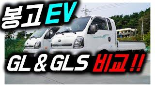 봉고3 EV 트림별 옵션별 차이점_봉고3 전기차 GL/GLS 비교