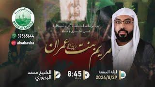 وفاة السيدة مريم (ع) - الخطيب الشيخ محمد البربوري - مأتم السباسبة 1446 هـ / 2024م