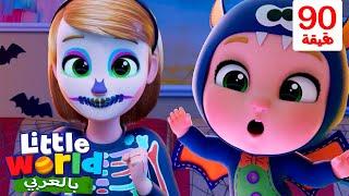 أغنية الواوا | أغاني تعليمية للأطفال باللغة العربية | Halloween Boo Song | Little World Arabic