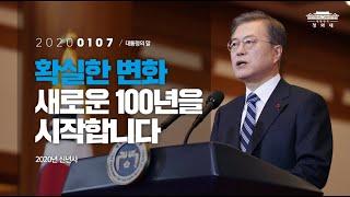 확실한 변화, 새로운 100년을 시작합니다 | 2020년 신년사 | 대통령의말