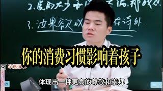 【董宇辉】你的消费习惯影响着孩子