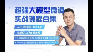 大模型微调实战:GPU原理详解（上） 最通俗易懂的大模型微调实战教程，AI专家卢菁博士精讲。1 大模型和GPU之间的关系 ，2 GPU计算原理详解 ，3 TensorCore和CudaCore