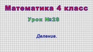 Математика 4 класс (Урок№28 - Деление.)