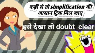 simplification tricks (Ibps rrb Sbi po 2021 notification Ssc cgl