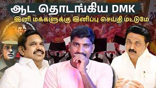 ஆட்டத்தை தொடங்கிய DMK | ADMK செய்த தரமான சம்பவம் | பரபரக்கும் அரசியல் | TPAS| Arasiyal Sadhurangam