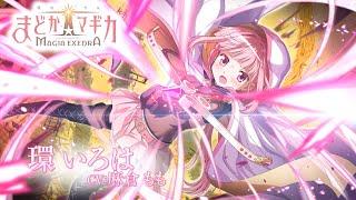 「魔法少女まどかマギカ Magia Exedra」キャラクターPV【環いろは】